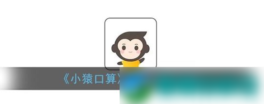 《小猿口算》添加打印机的操作方法