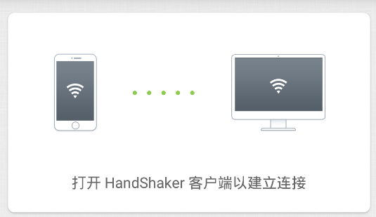 handshaker安卓版