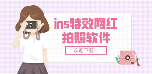 ins特效相机