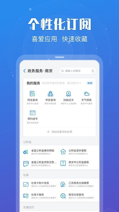 江苏政务服务网app