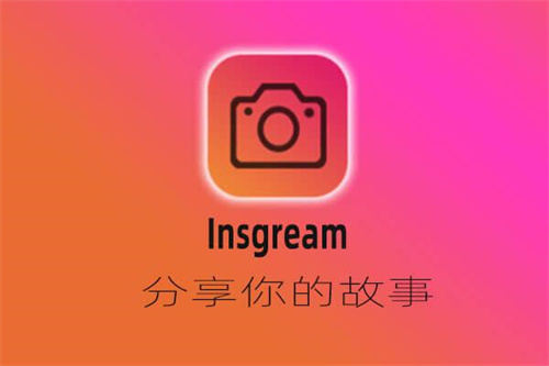 insgream官网版