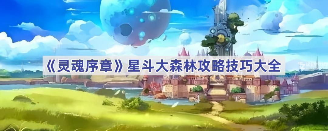 《灵魂序章》星斗大森林攻略技巧大全(灵魂序章星斗大森林双倍)