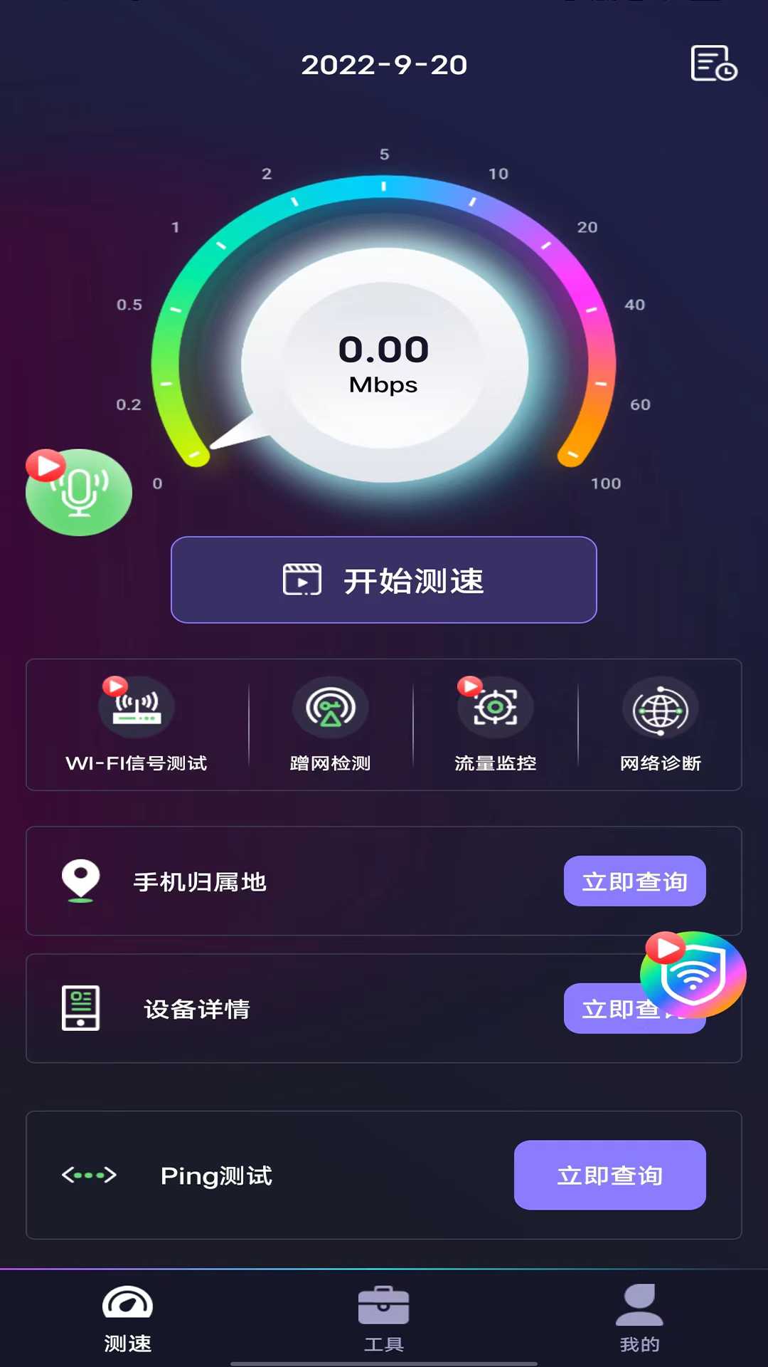 WIFI测速钥匙