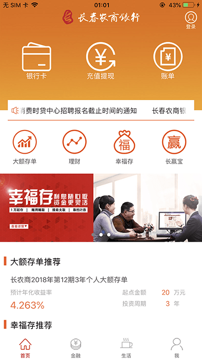 长春农商银行手机银行客户端(改名长赢掌中宝)