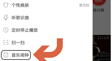 《网易云音乐》设置音乐闹钟方法