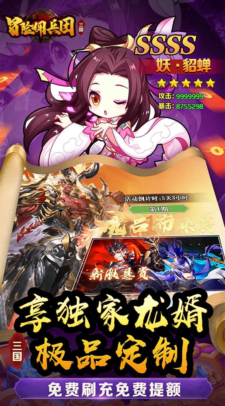 冒险佣兵团（神魔三国0.1折）