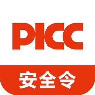 picc安全令