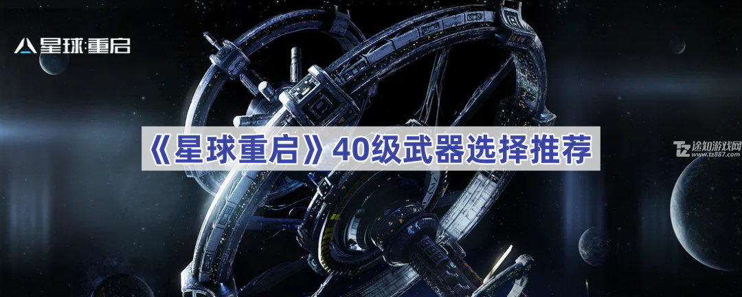 《星球重启》40级武器选择推荐(星球重启40关怎么打)