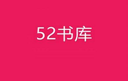 《52书库》查看书籍的操作方法(《52书库》其他作者)