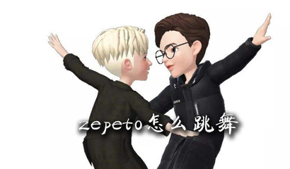 《崽崽zepeto》自制舞蹈的操作方法(崽崽zepeto图片)