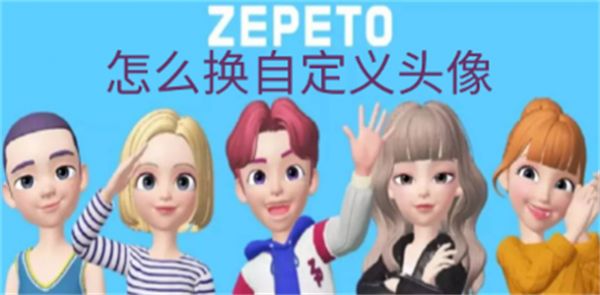 《崽崽zepeto》换头像的操作方法(崽崽zepeto穿搭)