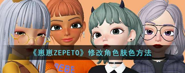 《崽崽zepeto》修改角色肤色的操作方法(崽崽zepeto英文版)