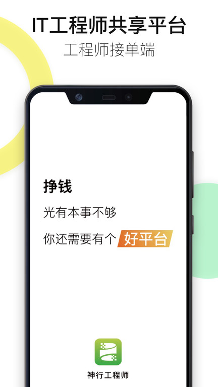 神行工程师app