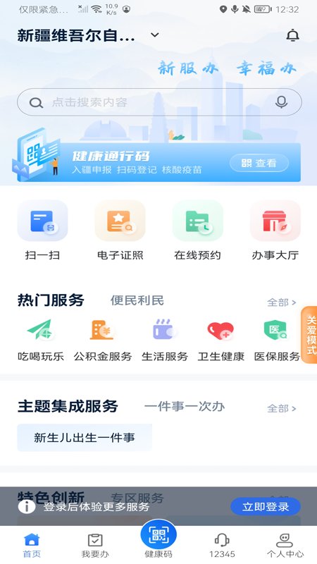 新疆政务服务app下载最新版本