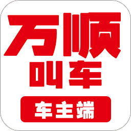 万顺车主app版