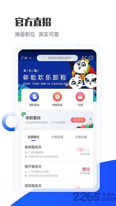 长隆jobapp