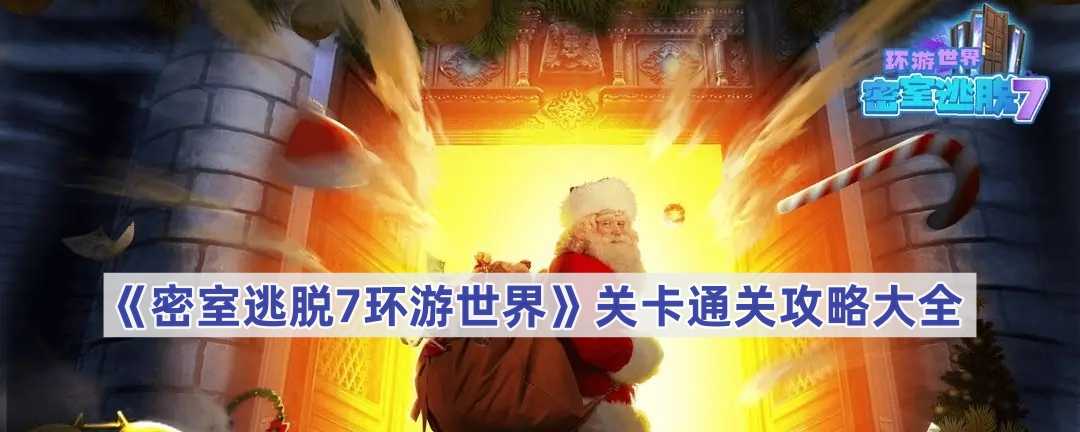 《密室逃脱7环游世界》关卡通关攻略大全(密室逃脱7环游世界攻略狂野的西部)