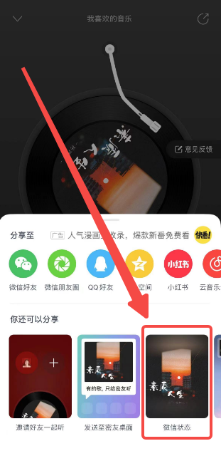 《网易云音乐》设置微信状态的操作方法