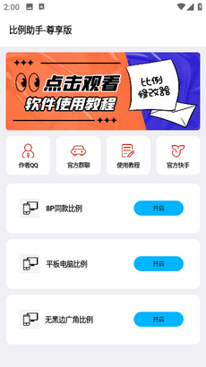 比例助手app