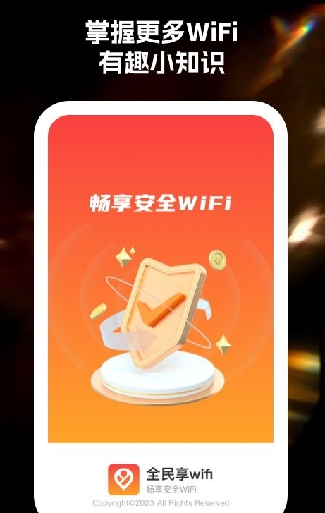 全民享wifi