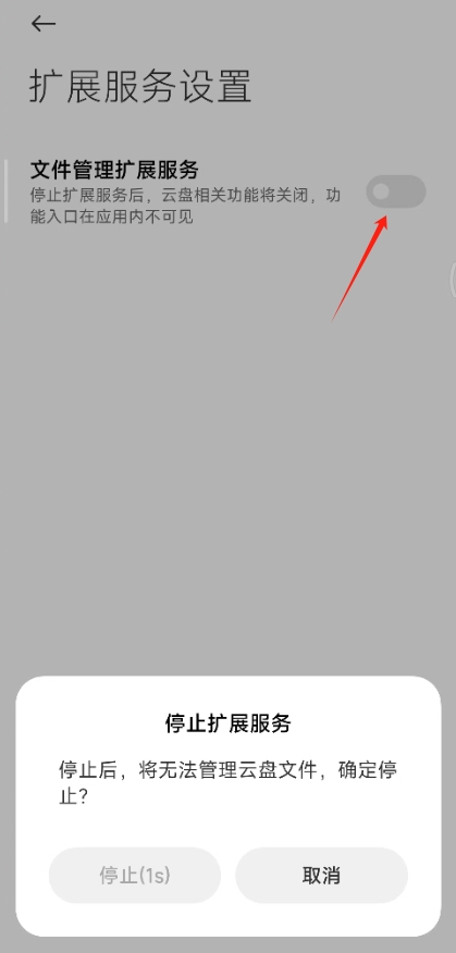 小米文件管理云盘怎么关闭？小米文件管理app云盘功能关闭方法图片3