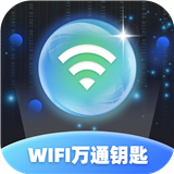 WiFi万通钥匙