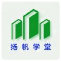 扬帆学堂教育学习APP