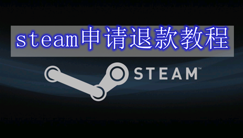 《steam》申请退款的操作方法(steam申诉)