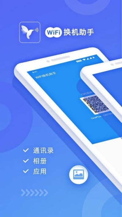 WiFi换机助手正版