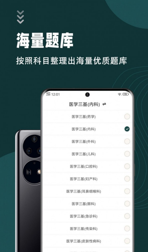 医学三基智题库手机版