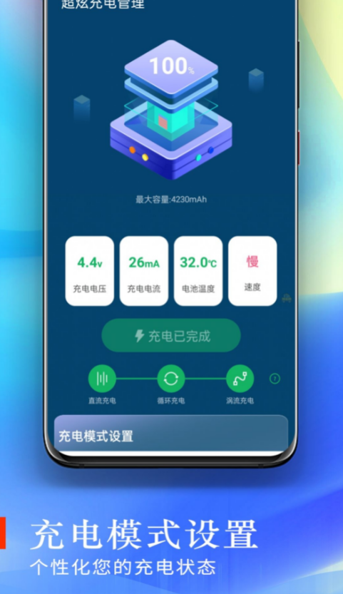 超炫充电管理正版
