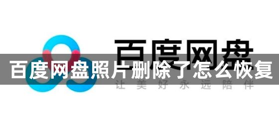 《百度网盘》照片删除恢复的方法(百度网盘照片备份在哪里看)