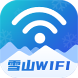 雪山WiFi安全版