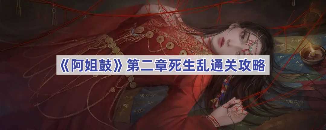 《阿姐鼓》第二章死生乱通关攻略(歌曲《阿姐鼓》)