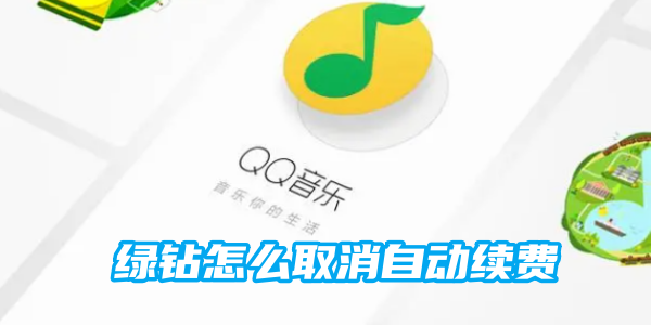 《qq绿钻》取消自动续费的操作方法(qq绿钻取消自动续费会员怎么取消)