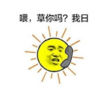 太阳给草打电话表情包