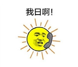 太阳给草打电话表情包