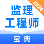 2020监理工程师宝典净化板