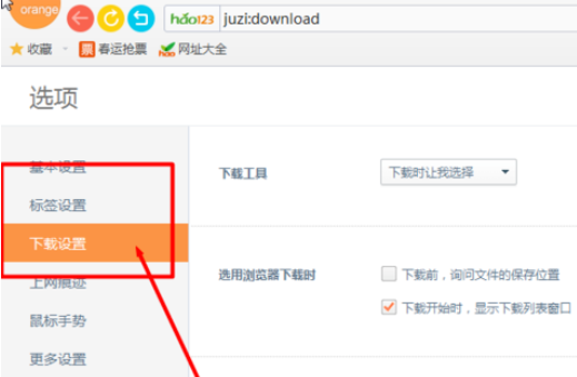 《桔子浏览器》进行下载设置的操作方法