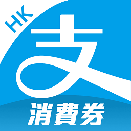 支付宝香港版版(AlipayHK)手机版