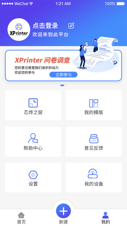 xprinter打印机app最新版