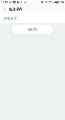 橙子课表