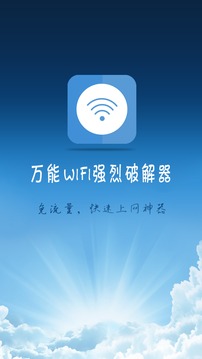 万能wifi强烈器最新