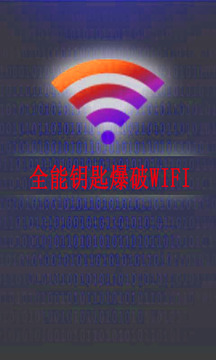 全能钥匙爆破wifi国际版