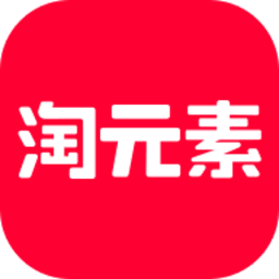 淘元素v1.0.0中文版