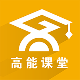 高能课堂在线学习官方