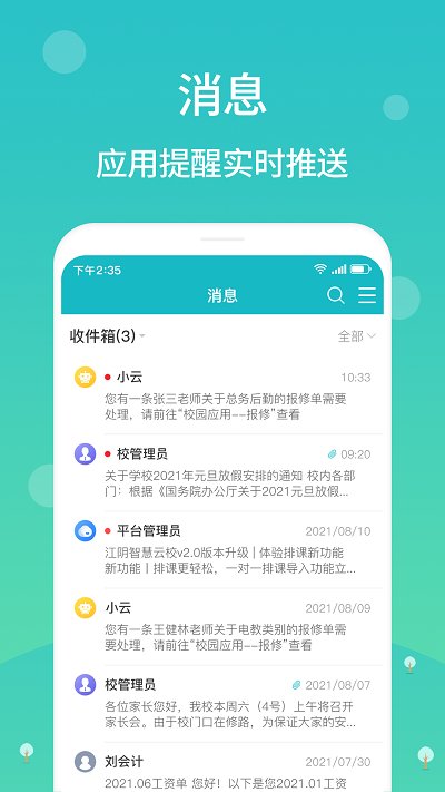 江阴智慧云校app版净化板