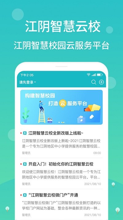 江阴智慧云校app版净化板