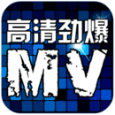 高清劲爆MV官服