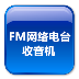 FM网络电台收音机官服